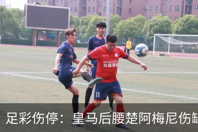 足彩伤停：皇马后腰楚阿梅尼伤缺 贝蒂斯失3主力